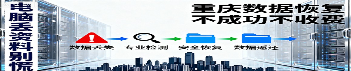 重庆硬盘数据修复