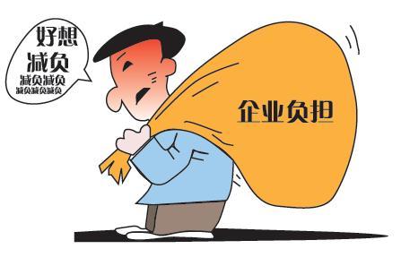 我国将多措并举减轻企业负担