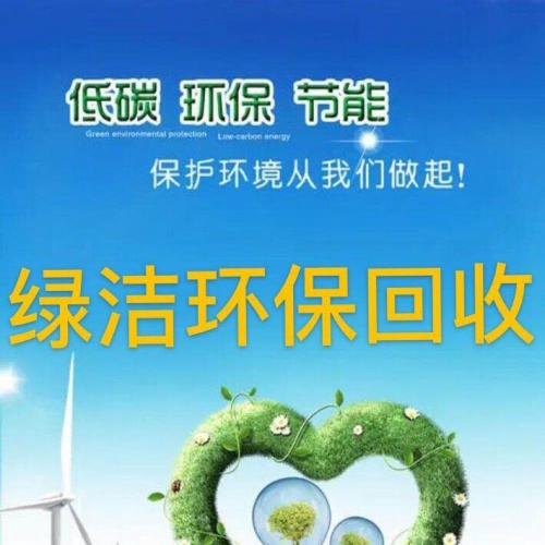 上海爱处理废旧物资回收有限公司