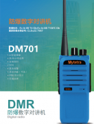 铭元通DM701防爆数字对讲机 防尘防水坚固耐用