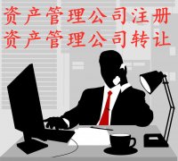 代理注册南京资产管理公司要求和步骤