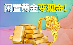 福之鑫 全国收购贵金属黄金金条 足金金料 黄金首饰