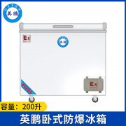 英鹏卧式防爆冰箱200L-单门-BL-200WS200L