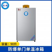 英鹏防爆冰箱-单门单温90L-BL-200DM90LC(冷藏