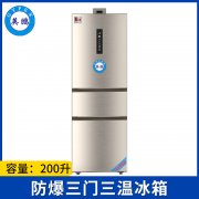 英鹏三门三温防爆冰箱200L-BL-200SM200M3（风