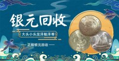 银元回收价格 全国上门银元交易15996554555