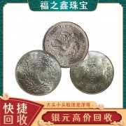 南京回收银元电话1599--655--4555古钱币价格查询