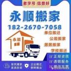 芜湖永顺搬家公司