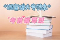 江苏五年制专转本昆山瀚宣博大考前冲刺高效课堂