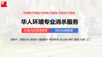 北京餐馆消杀、灭蟑螂老鼠。找华人环境，专业消杀团队为您解忧