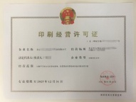 如何办理印刷经营许可证，需要印刷机吗