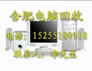 合肥电脑回收，电瓶回收,废品回收，打印机，复印机，电子垃圾等