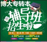 转本人速冲！瀚宣博大五年制专转本线下免费体验课开抢