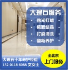 专业石材翻新结晶选华人环境技术，翻新技术先进，服务质量一流