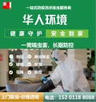 北京地区灭蟑螂老鼠等四害。消杀除菌防疫一站全。华人环境为您服