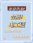在合肥上哪里考取电工证？