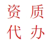 营业执照、房开资质、劳务资质代办
