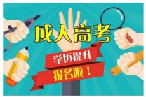 吉林建筑大学成人高考函授学历专升本招生简章
