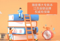 江苏瀚宣博大专转本助力2026年学子赢取想要的人生