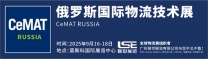 2025年9月俄罗斯国际物料搬运、仓储设备及物流展