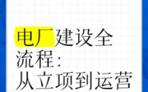 《2025年全国新建热电厂项目情况汇总》重磅发布速购!