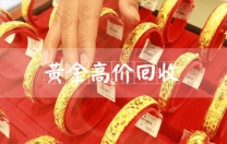 长期回收黄金999足金旧料 贵金属回收找宝泉珠宝