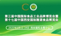 2025第三届中国国际食品工业品牌博览会 暨第十七届中国西安
