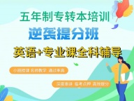 参加淮安瀚宣博大五年制专转本培训辅导班提升优势