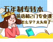 淮安瀚宣博大五年制专转本暑假基础提优班开启招生