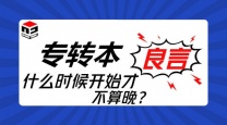 五年制专转本如何选择正规培训机构无锡瀚宣博大王老师告诉你