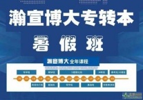 无锡瀚宣博大专转本暑假培训班即将开课团报有优惠先试听后报名