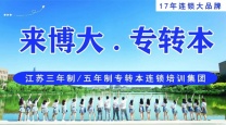 五年制专转本江苏瀚宣博大顾老师告诉你如何成功率更高