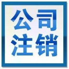 公司营业执照不注销有什么影响？公司注销需要哪些手续和资料