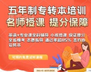 淮安瀚宣博大五年制专转本培训辅导滚动开班随到随学