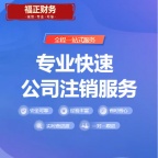 成都福正财务,成都公司注销,成都工商注销,成都企业注销,成都