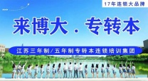 瀚宣博大五年制专转本秋季新开班火热报名中选对赛道成功翻倍！