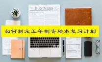 瀚宣博大五年制专转本的备考攻略免费看！报班避开机构六大&am