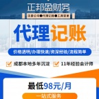 成都正邦盈财务,11年本地实体,成都代理记账报税,成都税务代