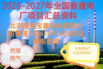 流化床锅炉电厂项目信息规划情况汇总资料