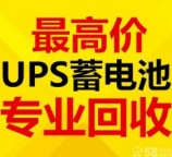 吉林省长春电瓶机房UPS电池eps干电池叉车电瓶新洁静回收公