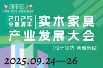 2025中国清丰实木家具产业发展大会