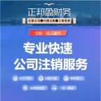 成都正邦盈财务,11年本地实体,成都工商注销,成都公司注销,