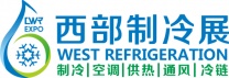 CWR2026第十二届中国西部国际制冷展