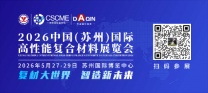 2026中国(苏州)国际高性能复合材料展览会