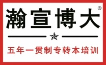 无锡五年制专转本培训辅导班请认准瀚宣博大高录取率才有保障