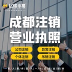 成都新都区注销营业执照代办
