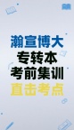 苏州五年制专转本考前集训英语+专业课双科提分