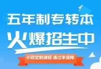 江苏五年制专转本，一文看懂报考全流程