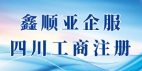 四川注册一家建筑资质政策解析