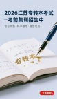 苏州昆山专转本考前集训精准抓考点冲刺本科更有底气